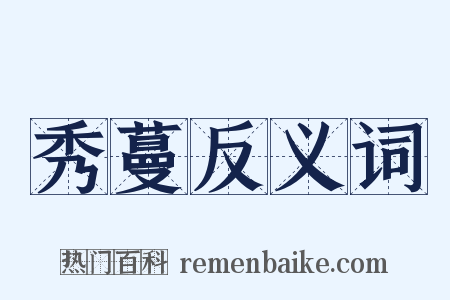 秀蔓反义词是什么意思的图片
